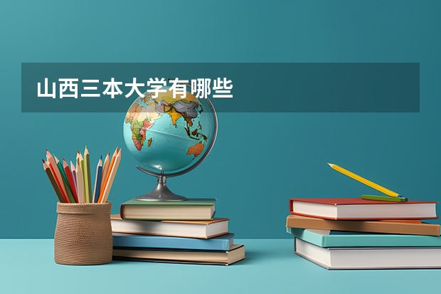 山西三本大学有哪些