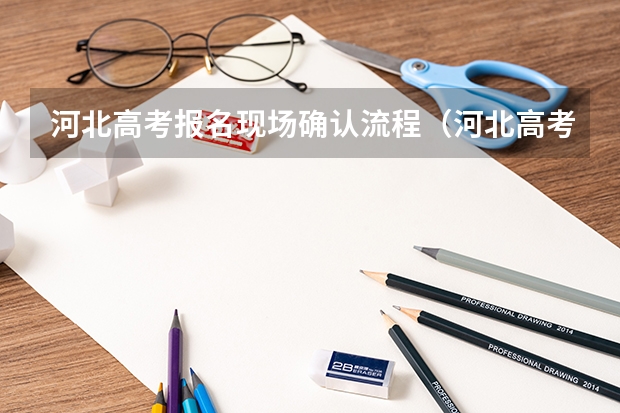 河北高考报名现场确认流程（河北高考报名流程）
