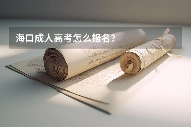 海口成人高考怎么报名？