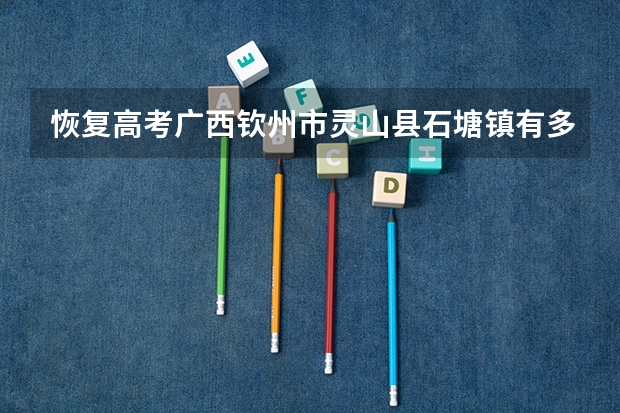 恢复高考广西钦州市灵山县石塘镇有多少人考上清华大学