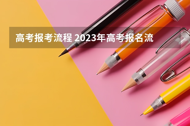 高考报考流程 2023年高考报名流程