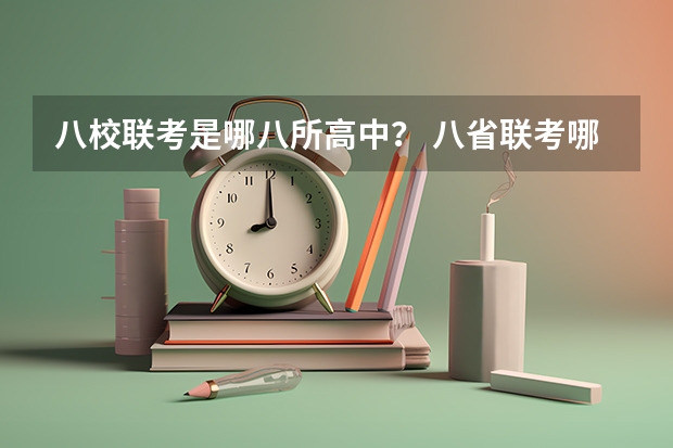 八校联考是哪八所高中？ 八省联考哪八省