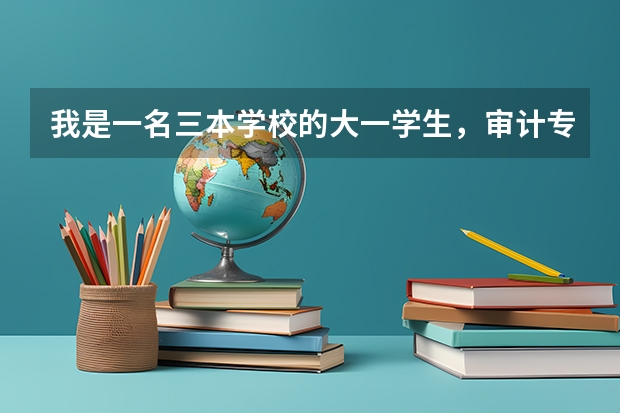 我是一名三本学校的大一学生，审计专业，准备考研，请问从现在开始要做哪些准备？谢谢。