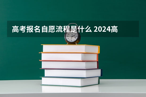 高考报名自愿流程是什么 2024高考社会生报名流程