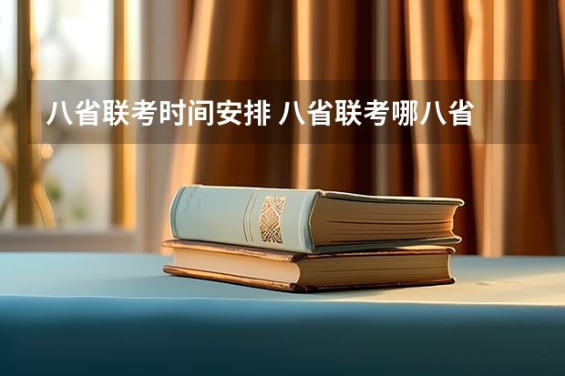 八省联考时间安排 八省联考哪八省