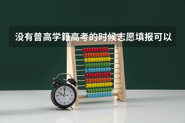 没有普高学籍高考的时候志愿填报可以报外省的学校吗？