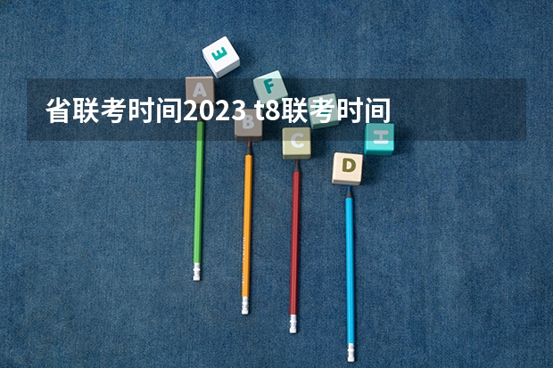 省联考时间2023 t8联考时间