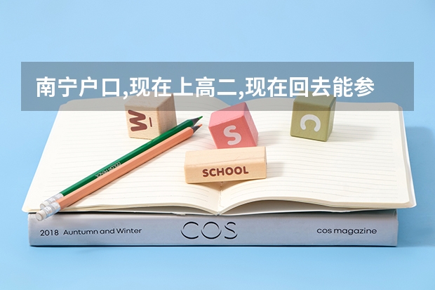 南宁户口,现在上高二,现在回去能参加高考吗