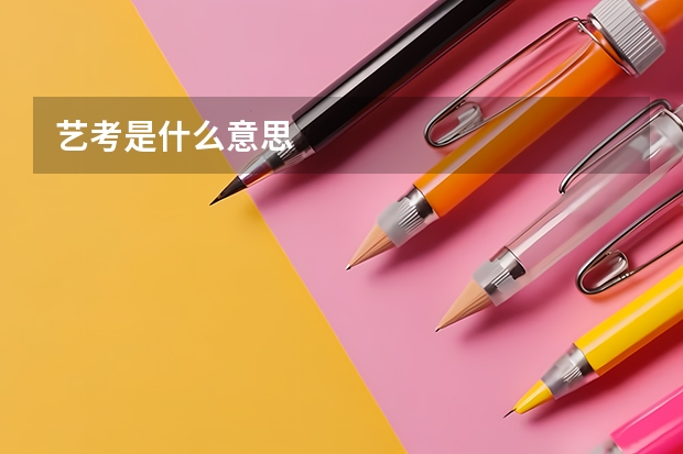 艺考是什么意思