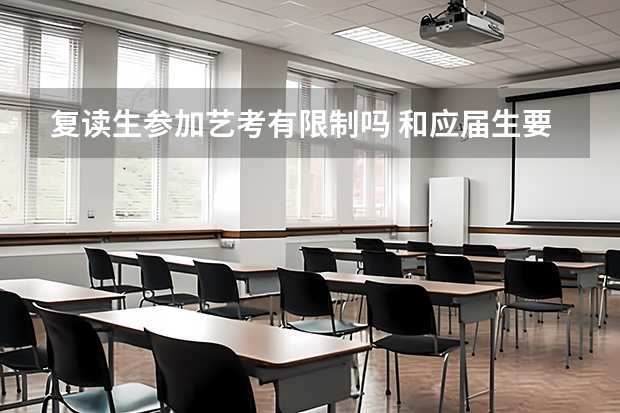 复读生参加艺考有限制吗 和应届生要求一样吗