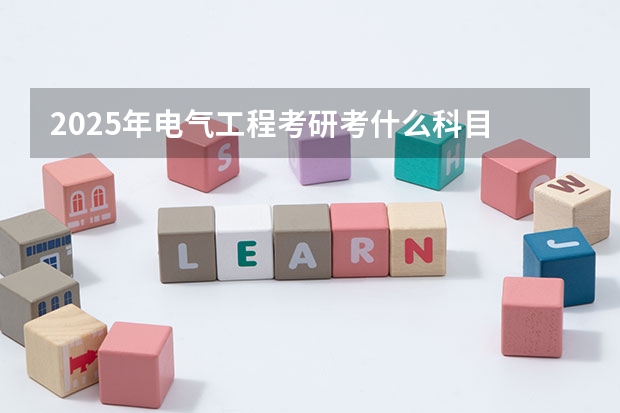 2025年电气工程考研考什么科目