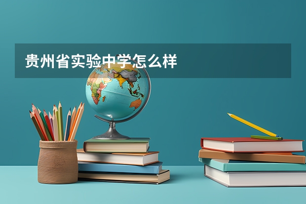 贵州省实验中学怎么样