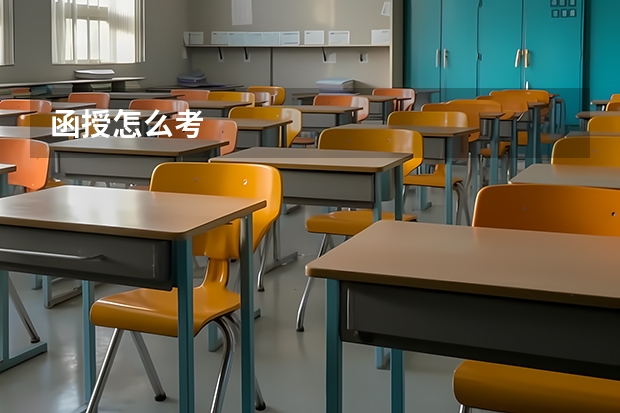 函授怎么考