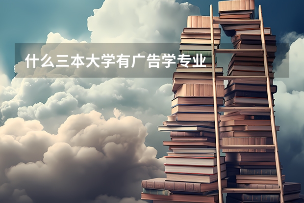 什么三本大学有广告学专业
