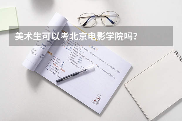 美术生可以考北京电影学院吗？