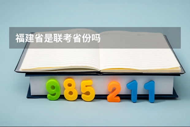福建省是联考省份吗