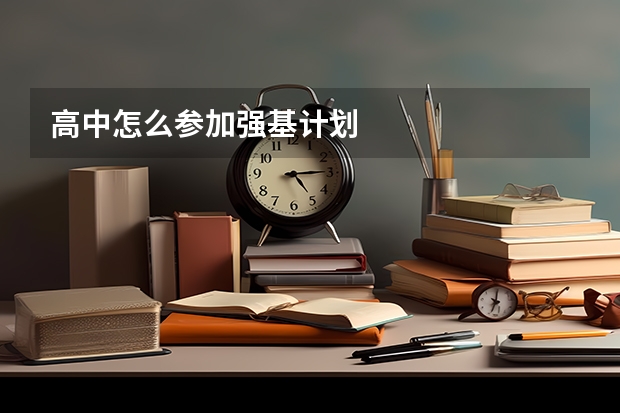 高中怎么参加强基计划
