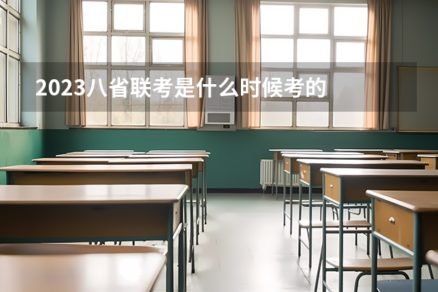 2023八省联考是什么时候考的