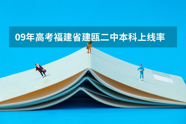 09年高考福建省建瓯二中本科上线率是多少？