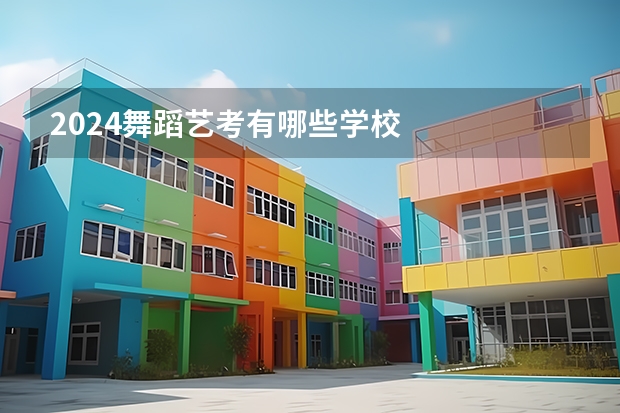 2024舞蹈艺考有哪些学校