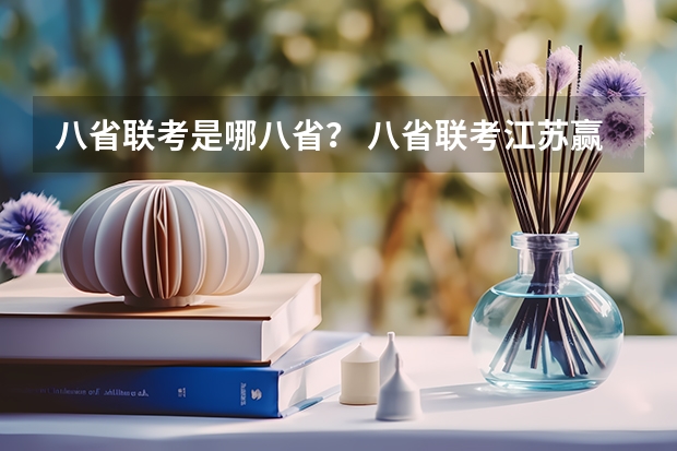 八省联考是哪八省？ 八省联考江苏赢还是河北赢了！