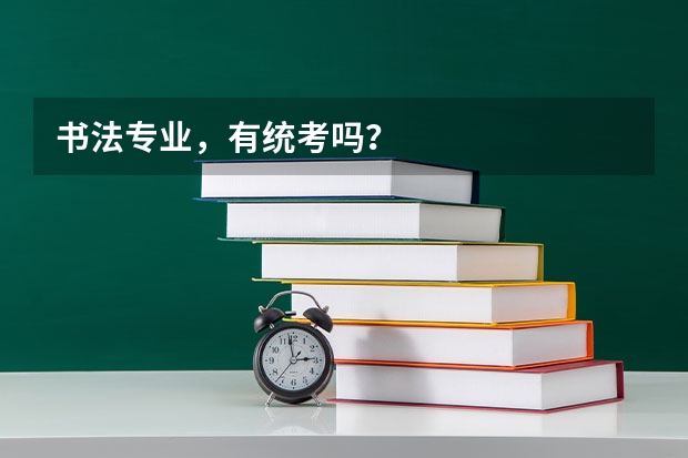 书法专业，有统考吗？