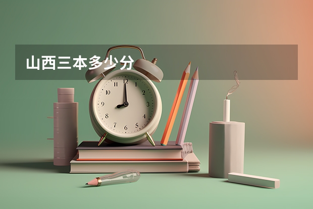 山西三本多少分