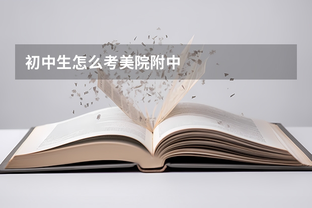 初中生怎么考美院附中