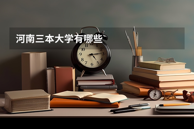 河南三本大学有哪些