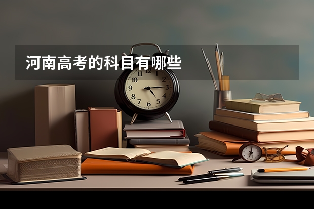 河南高考的科目有哪些