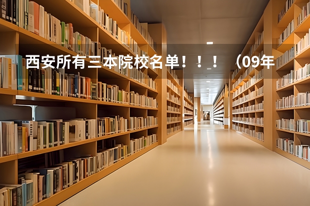 西安所有三本院校名单！！！（09年代码） 西安4所三本院校报考代码。
