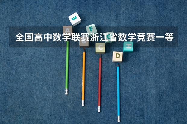 全国高中数学联赛浙江省数学竞赛一等奖，有保送生资格吗
