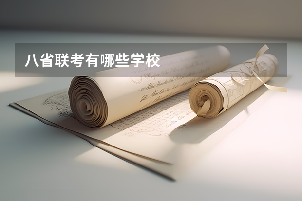 八省联考有哪些学校