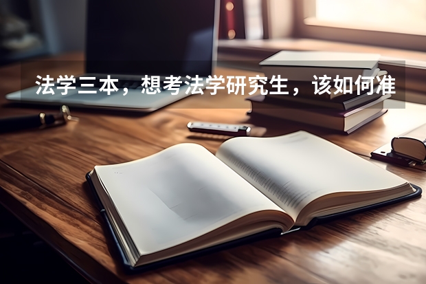法学三本，想考法学研究生，该如何准备呢？哪些院校比较容易考上？