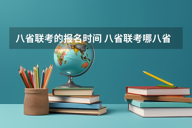 八省联考的报名时间 八省联考哪八省