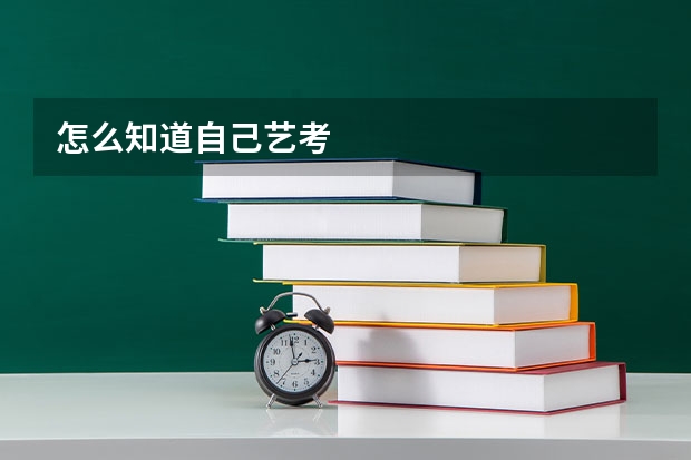 怎么知道自己艺考