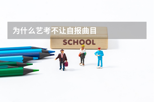为什么艺考不让自报曲目
