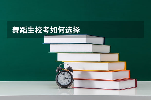 舞蹈生校考如何选择