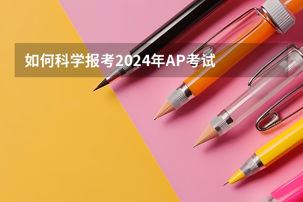 如何科学报考2024年AP考试