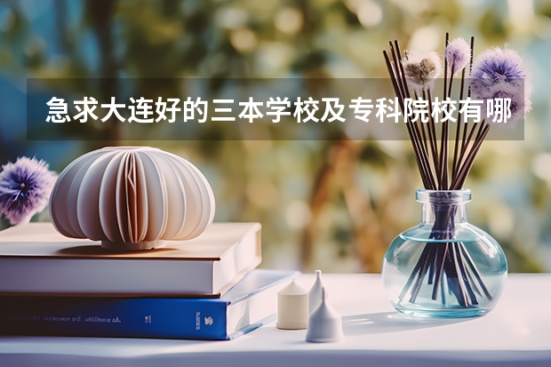 急求大连好的三本学校及专科院校有哪些？