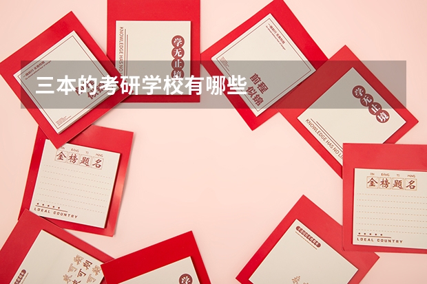 三本的考研学校有哪些