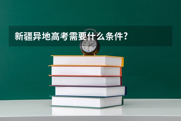 新疆异地高考需要什么条件?