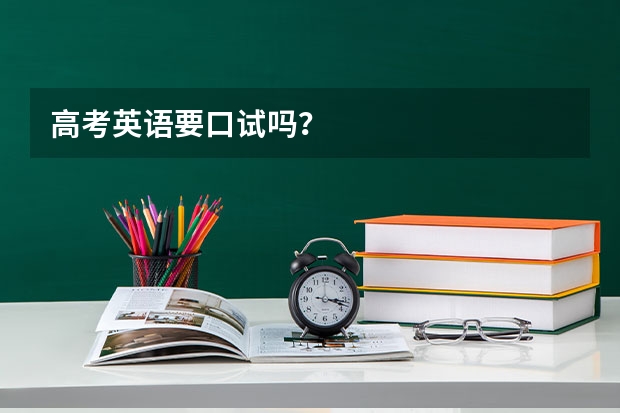 高考英语要口试吗？