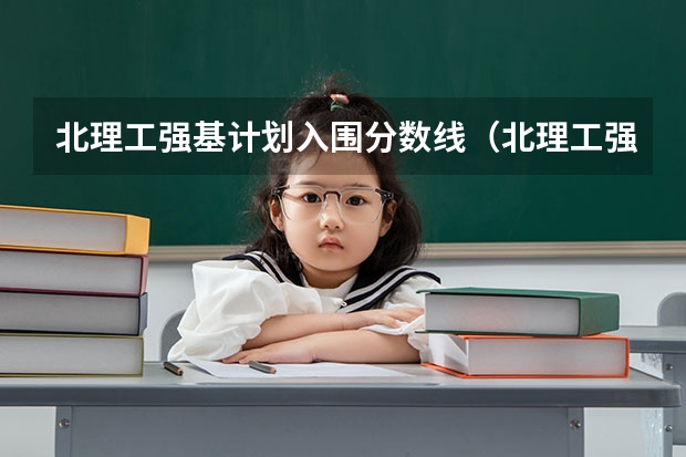 北理工强基计划入围分数线（北理工强基计划数学与应用数学怎样）