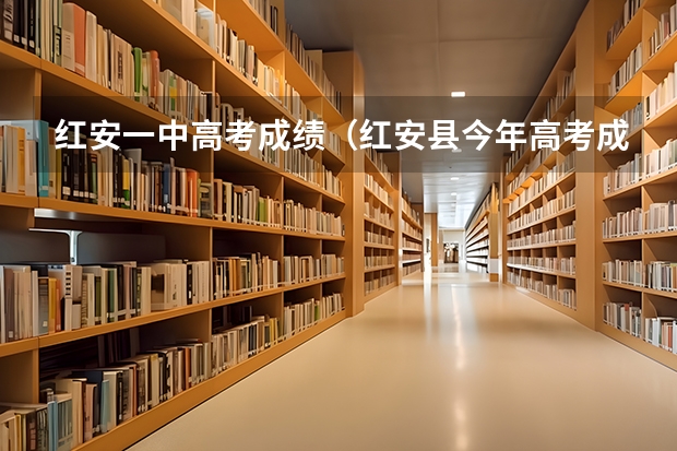 红安一中高考成绩（红安县今年高考成绩情况）