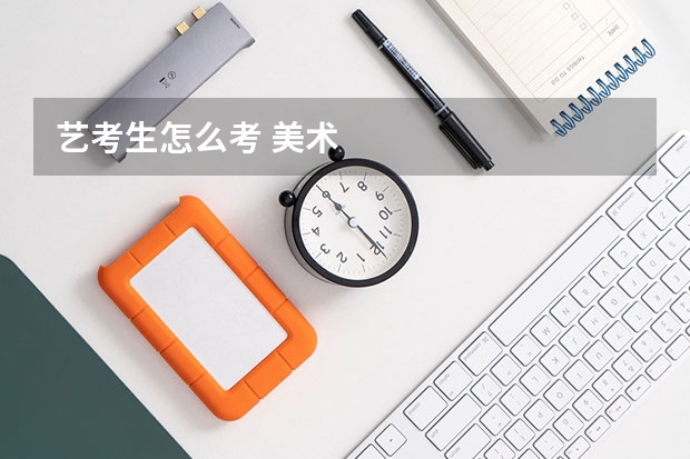 艺考生怎么考 美术