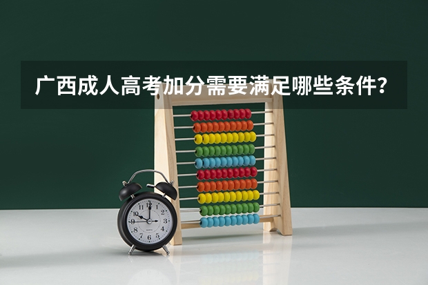 广西成人高考加分需要满足哪些条件？