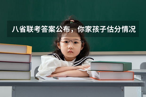 八省联考答案公布，你家孩子估分情况如何？