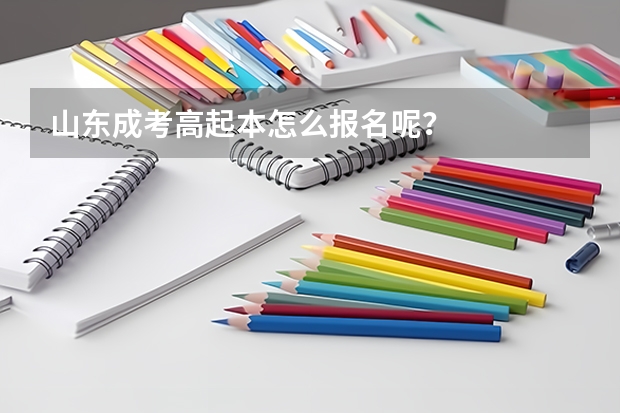 山东成考高起本怎么报名呢？