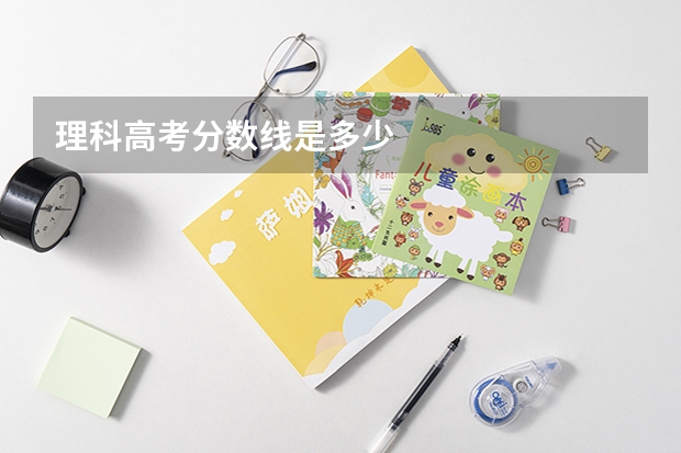 理科高考分数线是多少